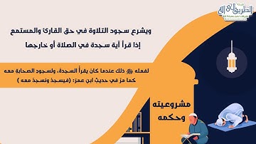 سجود التلاوة: مشروعيته  وحكمه وفضله وصفته وكيفيته - انفوجراف