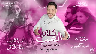 Achraf fQuihi - Klam El Hob (EXCLUSIVE) | (أشرف فقيهي - كلام الحب (حصريآ