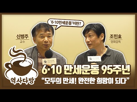 【역사다방 하이라이트 : 6·10만세운동 95주년】 모두의 만세! 완전한 희망이 되다