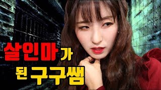 선생님이 살인마라면...(feat.히어로 구구쌤 1탄)