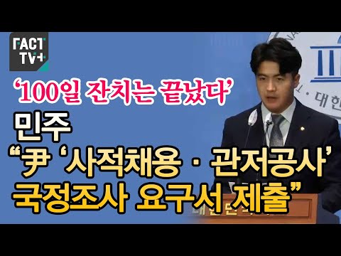 ‘100일 잔치는 끝났다’ 민주 “尹 ‘사적채용·관저공사’ 국정조사 요구서 제출”