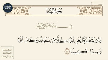 ( وإن يتفرقا يغن الله كلا من سعته وكان الله واسعا حكيما ) سورة النساء ايه رقم 130