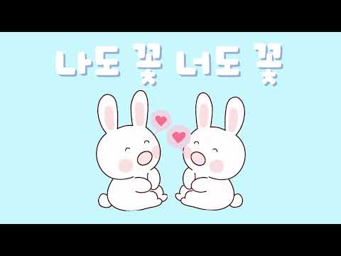 나도 꽃 너도 꽃 (한국 동요)