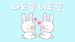 나도 꽃 너도 꽃 (한국 동요)