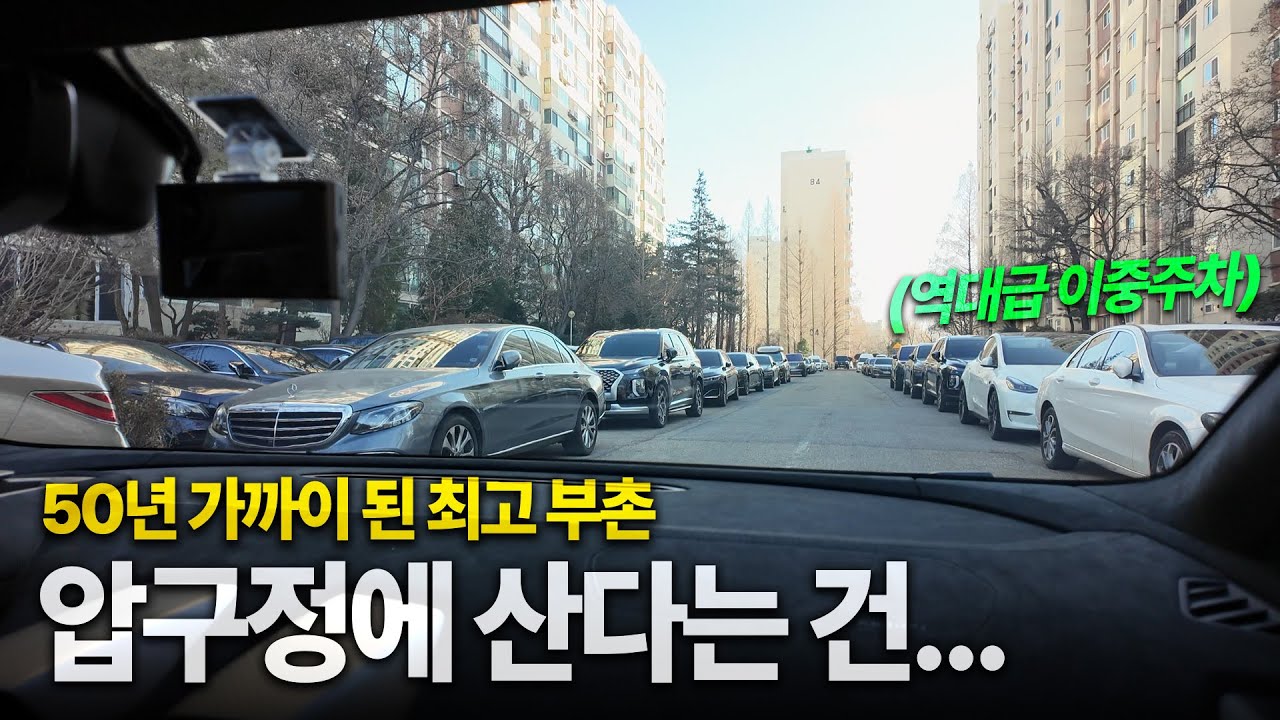 50년 된 아파트에 풀 인테리어하고 살면 괜찮나요? [압구정현대6,7차 64평 탐방기]