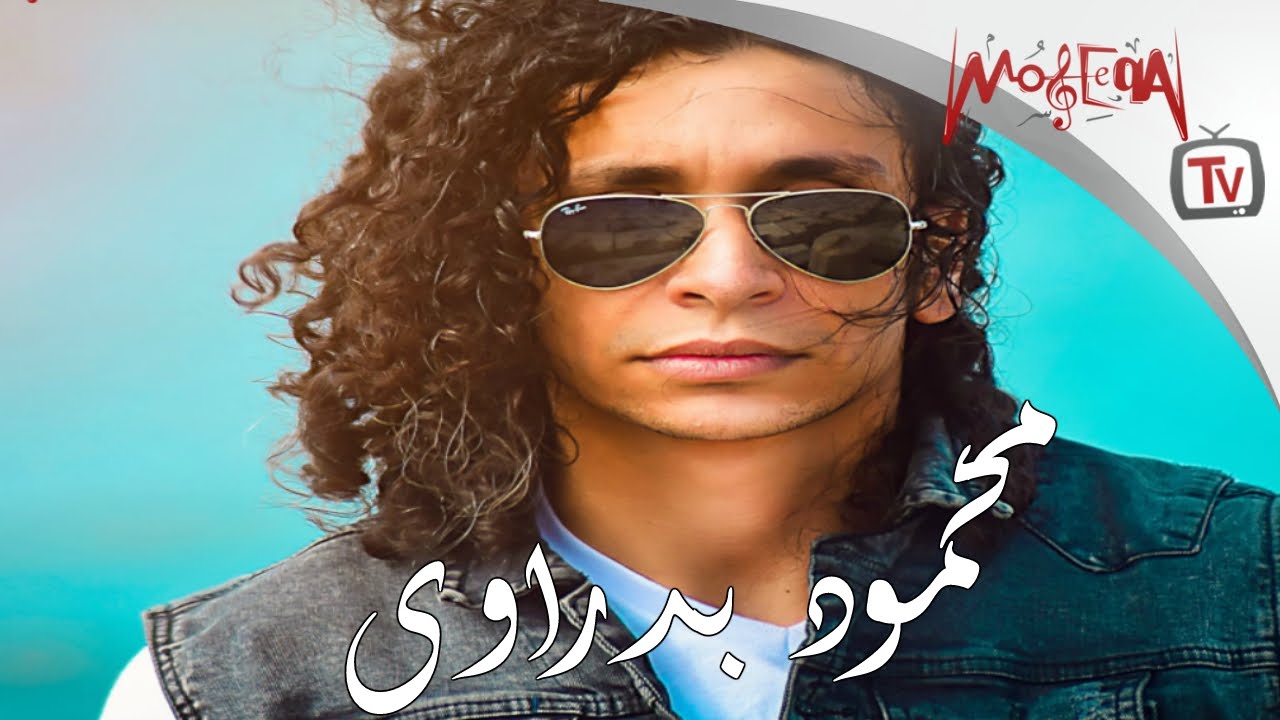 محمود بدراوي | من غير رفيق Mahmoud Badrawy | Men Ghir Rafe2