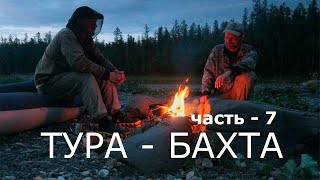 видео: ТУРА - БАХТА. Часть - 7. ДЕЛЬТУЛА картинка: ТУРА - БАХТА. Часть - 7. ДЕЛЬТУЛА