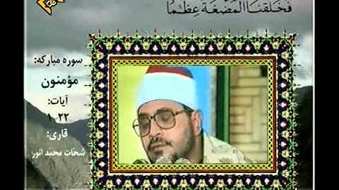 الشيخ الشحات محمد انور-سورة الحج والمؤمنون _ Shahat Anwar