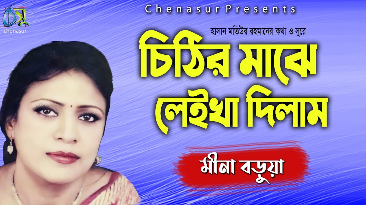 Chithir Majhe Leikha Dilam       Mina Borua  Hasan Motiur Rahman  Audio Song