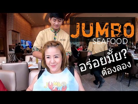 ICONSIAM   JUMBO seafood   อร่อยมั้ย?...ต้องไปลอง!!!