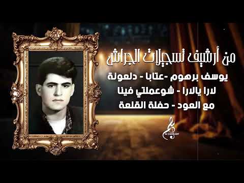 يوسف برهوم عتابا دلعونة لارا يا لارا شوعملتي فينا مع العود حفلة القلعة