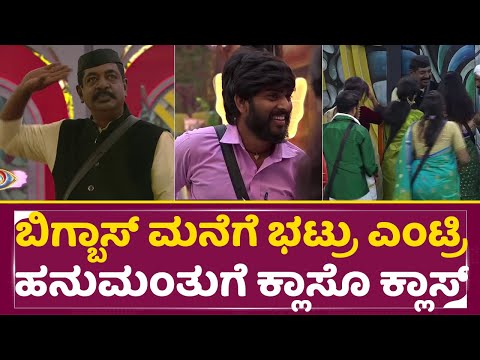 ಬಿಗ್ ಬಾಸ್ ಮನೆಗೆ ಭಟ್ರು ಎಂಟ್ರಿ ಹನುಮಂತುಗೆ ಕ್ಲಾಸೊ ಕ್ಲಾಸ್ | Big Boss Season 11 | Yogaraj Bhat | SStv ಬಿಗ್ ಬಾಸ್ ಮನೆಗೆ ಭಟ್ರು ಎಂಟ್ರಿ ಹನುಮಂತುಗೆ ಕ್ಲಾಸೊ ಕ್ಲಾಸ್ | Big Boss Season 11 | Yogaraj Bhat | SStv