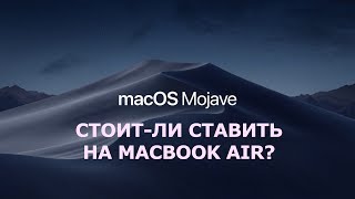 MacOs Mojave на MacBooK Air стоит ли ставить?