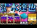 まさか清水達也が魔改造されるなんて!!EX第二弾で登場した中日・清水達也を使ってみた結果【プロスピA】# 1895