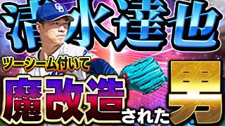 まさか清水達也が魔改造されるなんて！！EX第二弾で登場した中日・清水達也を使ってみた結果【プロスピA】# 1895