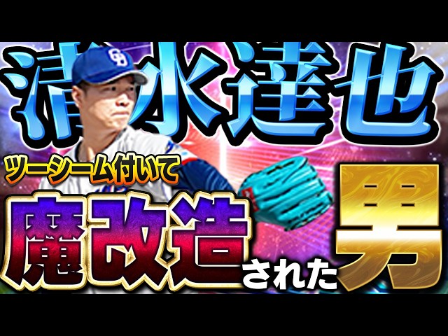 まさか清水達也が魔改造されるなんて！！EX第二弾で登場した中日・清水達也を使ってみた結果【プロスピA】# 1895
