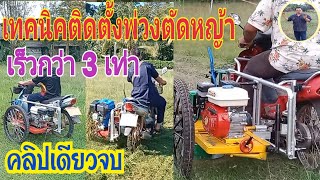 เทคนิคใหม่ติดพ่วงข้างตัดหญ้าเร็วกว่า 3 เท่า