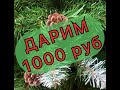 Розыгрыш 1000 рублей среди подписчиков.