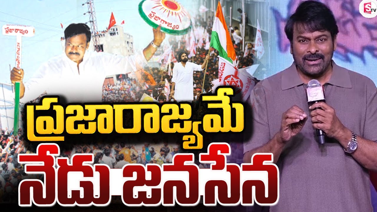 LIVE:🔴ప్రజారాజ్యమే నేడు జనసేన | Chiranjeevi Speech in VishwakSen Laila Event  @sumantvguntur946