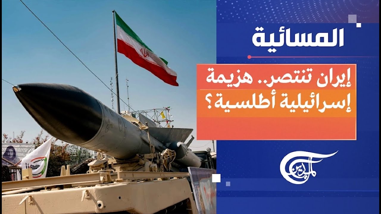 المسائية | إيران تنتصر.. هزيمة إسرائيلية أطلسية؟ | 2025-06-24