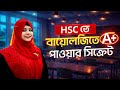 HSC তে বায়োলজিতে A+ পাওয়ার সিক্রেট!!!