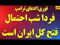 فوری ترامپ فردا شب احتمال فتح کل ایران است سخنان کم نظیر ترامپ علیه رژیم