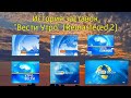 История заставок Вести Утро Remastered 2