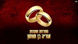 אוריה בן שושן מחרוזת חתונות קאבר #חתונה #חתןכלה