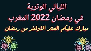موعد الليالي الوترية/ليلة القدر2022