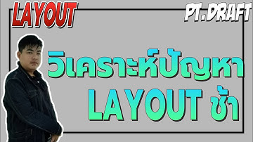 วิเคราะห์ปัญหา Layout ช้า