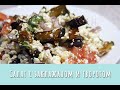 Салат с творогом и баклажаном. Такой простой и такой вкусный! Лёгкий и полезный ужин на скорую руку.
