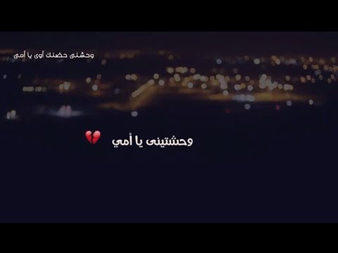 وحشني حضنك اوي يا أمي