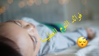 فوائد النوم ? مع الدكتور عبد دائم الكحيل