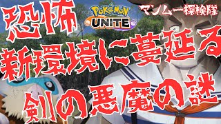 【ポケモンユナイト】戦慄！！調整後環境調査隊ソロランク！！！（1470～）【Vtuber/ダン坊】