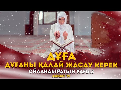 ДҰҒА ЖАСАУ ҚАЛАЙ ДҰРЫС ДҰҒА ЖАСАУ КЕРЕК ОЙЛАНДЫРАТЫН УАҒЫЗᴬᵁᴰᴵᴼ