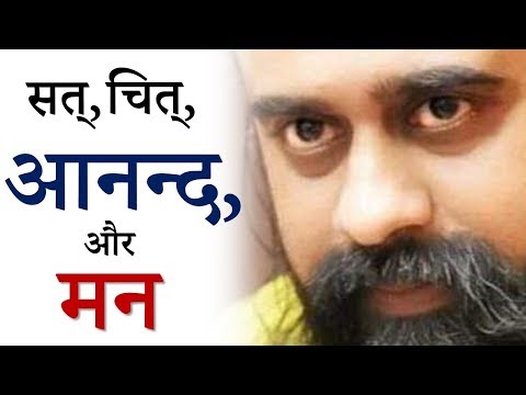 वीडियो: सत चित आनंद क्या है?