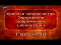 История человечества. Передача 2.43. Империя хеттов. Часть 1