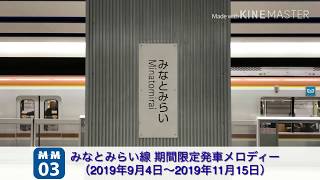 みなとみらい線 みなとみらい駅 期間限定発車メロディー