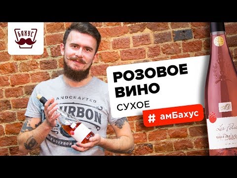 Розовое сухое вино: особенности производства, температура подачи, дегустационные характеристики