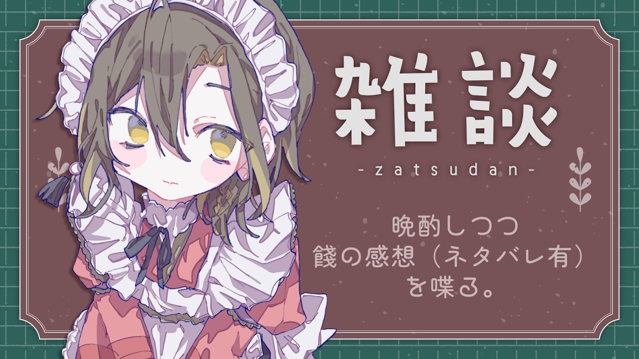 【雑談】日曜日なので現実逃避で飲酒しつつ、昨日のTRPGの感想とか喋る（※『餞』ネタバレ注意）【VTuber / 白茅からし】