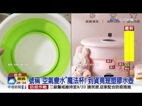 傻眼! 網購千元"折疊洗衣機" 竟收到塑膠桶│中視新聞 20210909