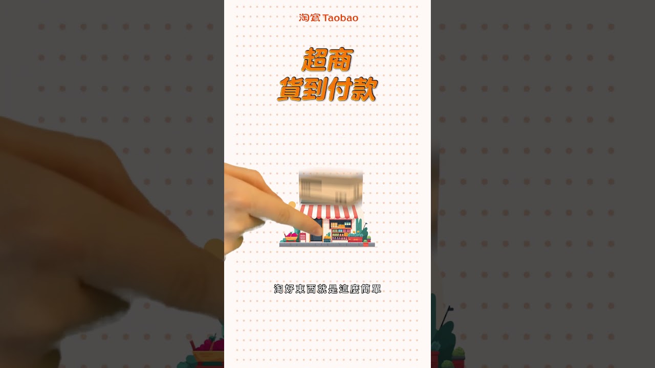 #淘寶台灣 0線上支付!直接現金買淘寶 縮圖