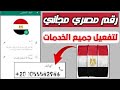 رقم لدولة مصر العربية لتفعيل الواتساب مجاني مدى الحياة لاستقبال الرسائل SMS للمبتدئين 2025
