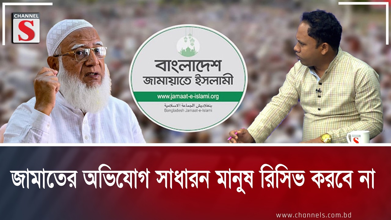 Обвинения «Джамаат-и-Ислами» не будут восприняты простыми людьми. Channel S Songlap | Talk Show |...