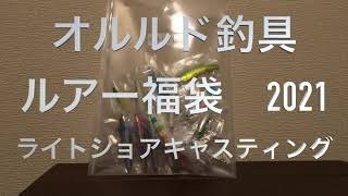 【超おトク福袋】オルルド釣具 ルアー 福袋 2021 ライトショアキャスティング ルアーセット 【開封動画】