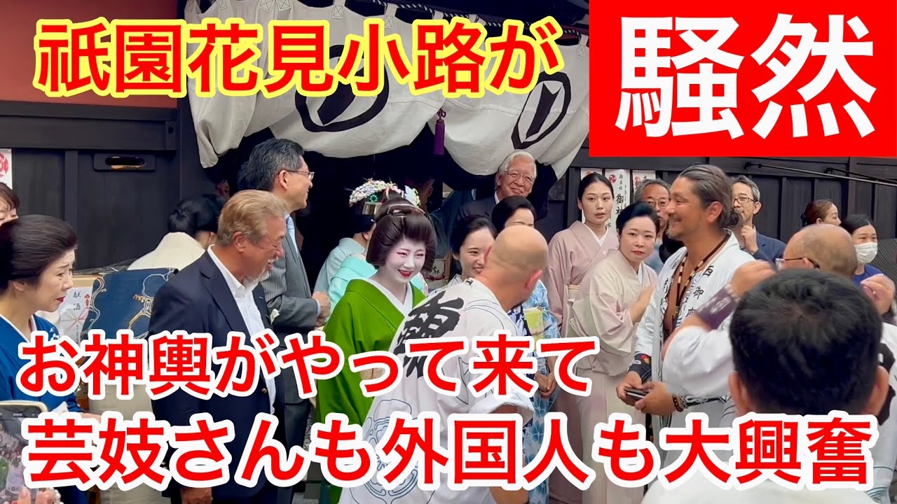 2025年7月17日 【祇園花見小路が騒然】お神輿がやって来て芸妓さんも