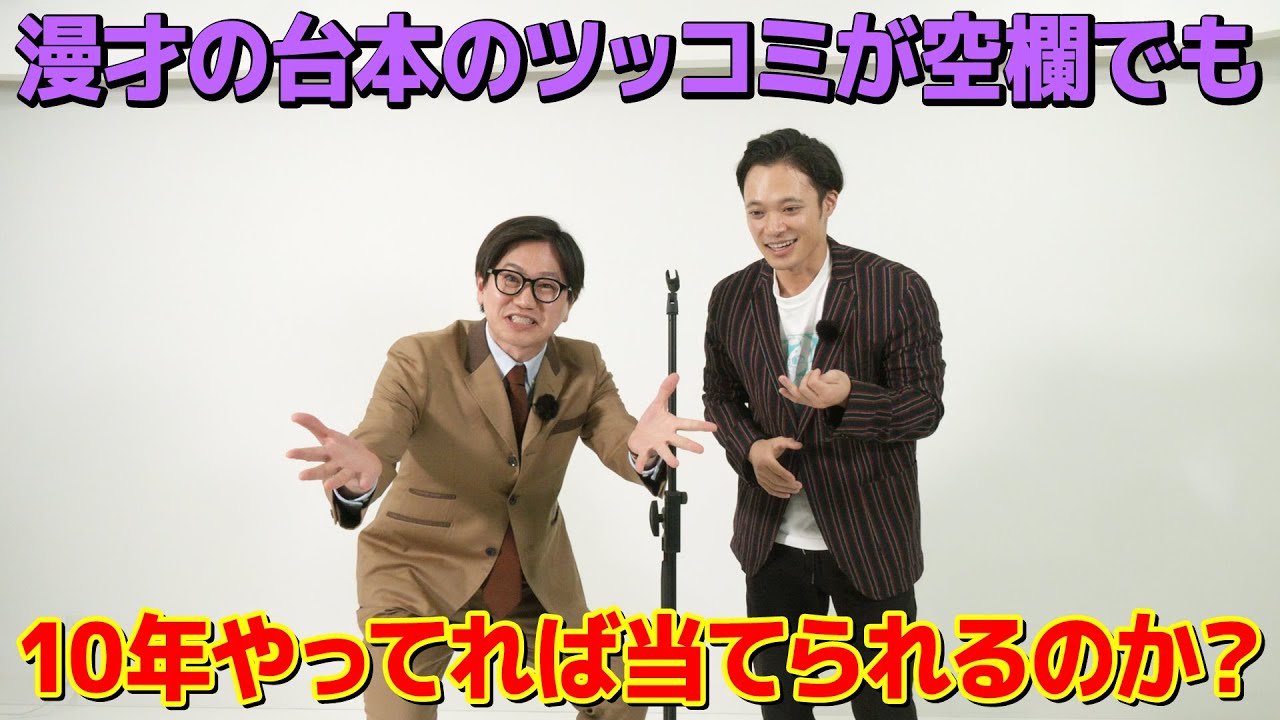 ネタ書いてないたけるでもショーゴが考えた漫才のツッコミ当てられるのか？