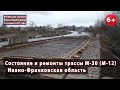 Состояние и ремонты трассы М-30 (М-12) в Ивано-Франковской области. 16.04.2021