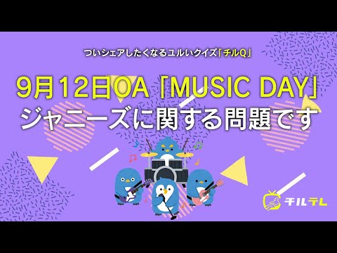 ジャニーズシャッフルメドレーの間違いは？嵐、キンプリ、SMAP、関ジャニ∞のクイズも！｜クイズ「チルQ」MUSIC　DAY×ジャニーズ特別編