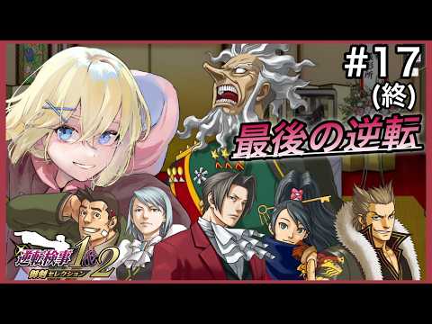 【逆転検事/初見】#17  “第5話 - 後半③ - ” 　仲間と繋いだ最後の“逆転”へ。大使館で起きた事件を 完璧に解決に導きたい 御剣怜侍と 賢者レージ【逆転検事1＆2 御剣セレクション】